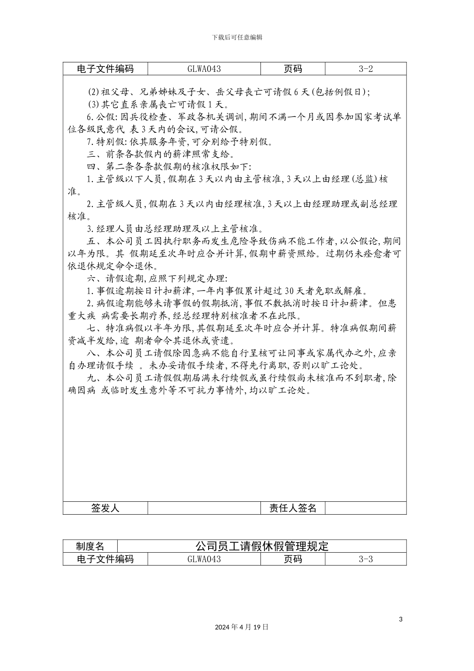 公司员工请假休假管理规定_第3页