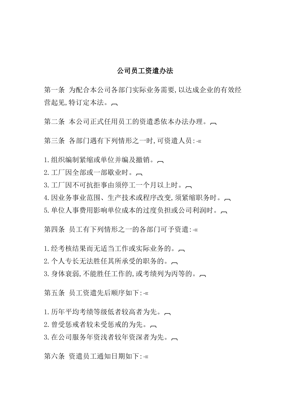 公司员工资遣制度_第2页