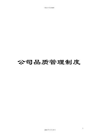 公司品质管理制度