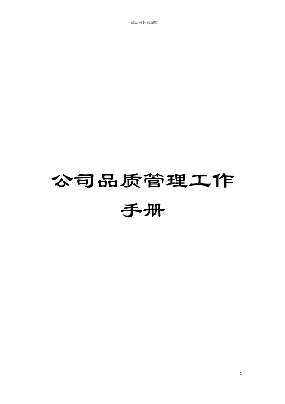 公司品质管理工作手册模板_第1页