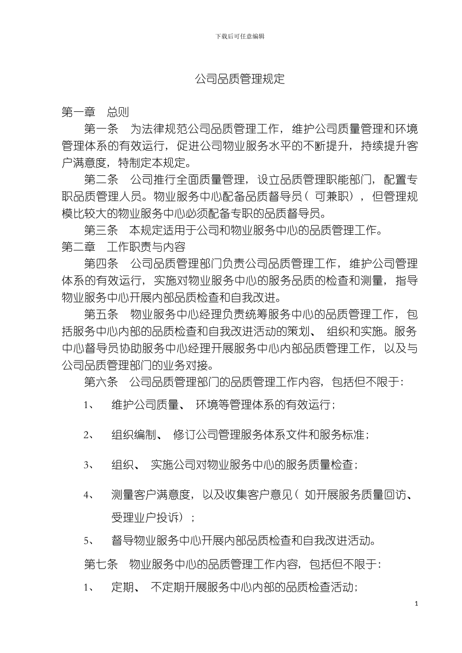 公司品质管理工作手册模板_第2页