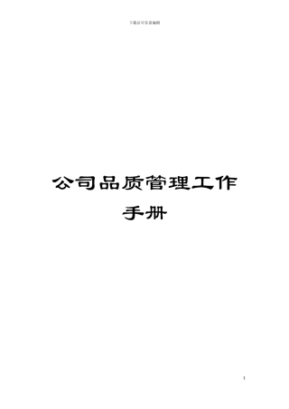 公司品质管理工作手册模板