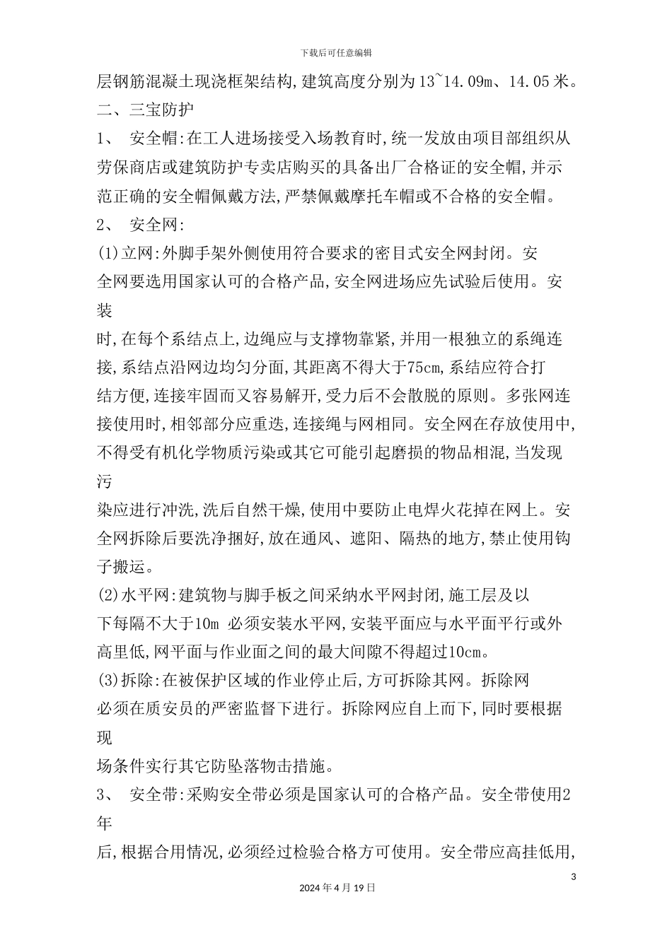 公司商业、办公综合楼施工现场安全防护搭设方案_第3页