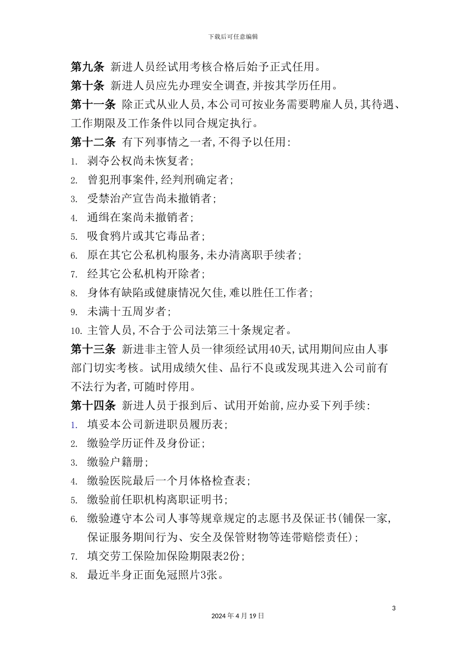 公司商业企业员工考勤培训管理制度_第3页