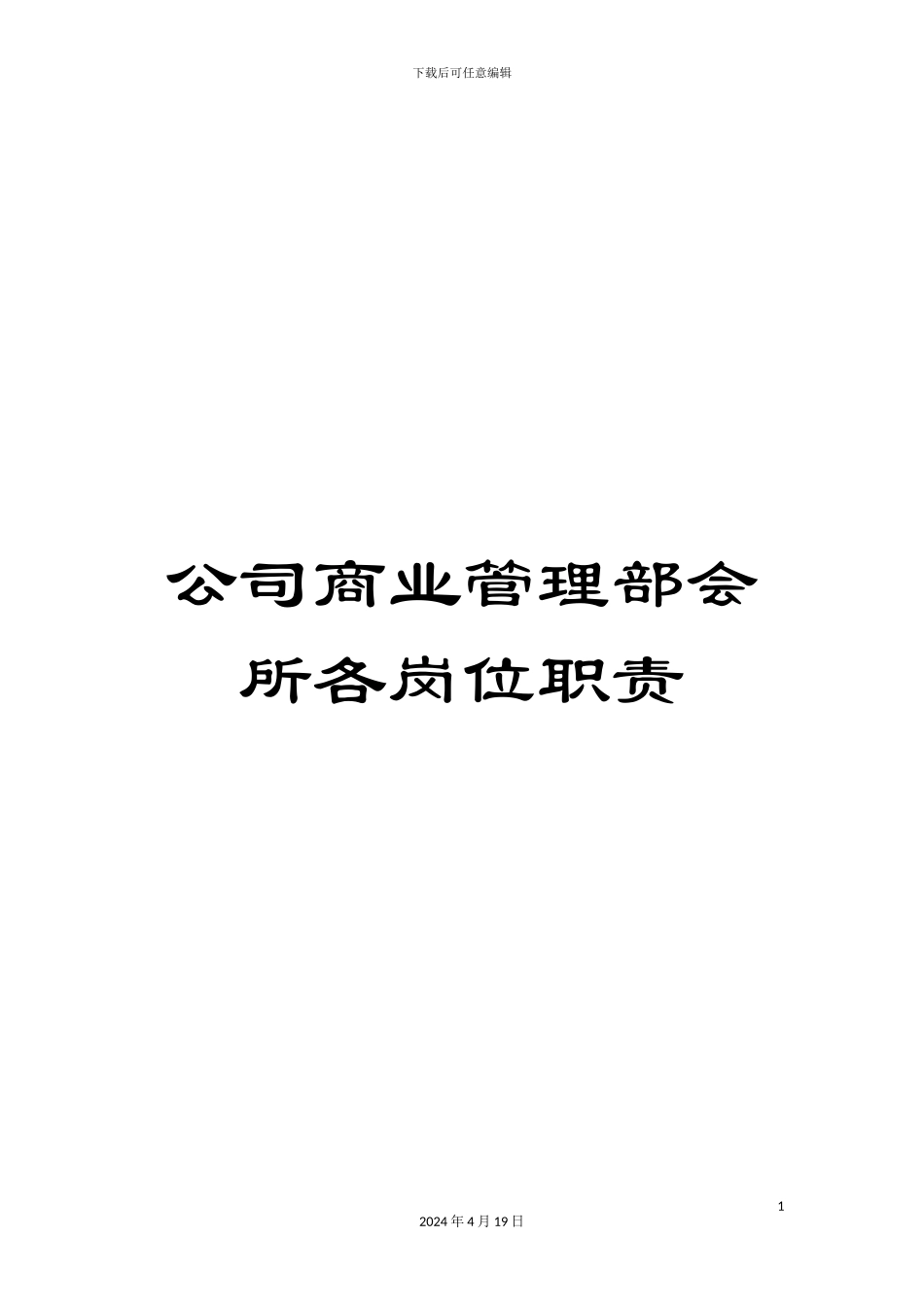 公司商业管理部会所各岗位职责_第1页