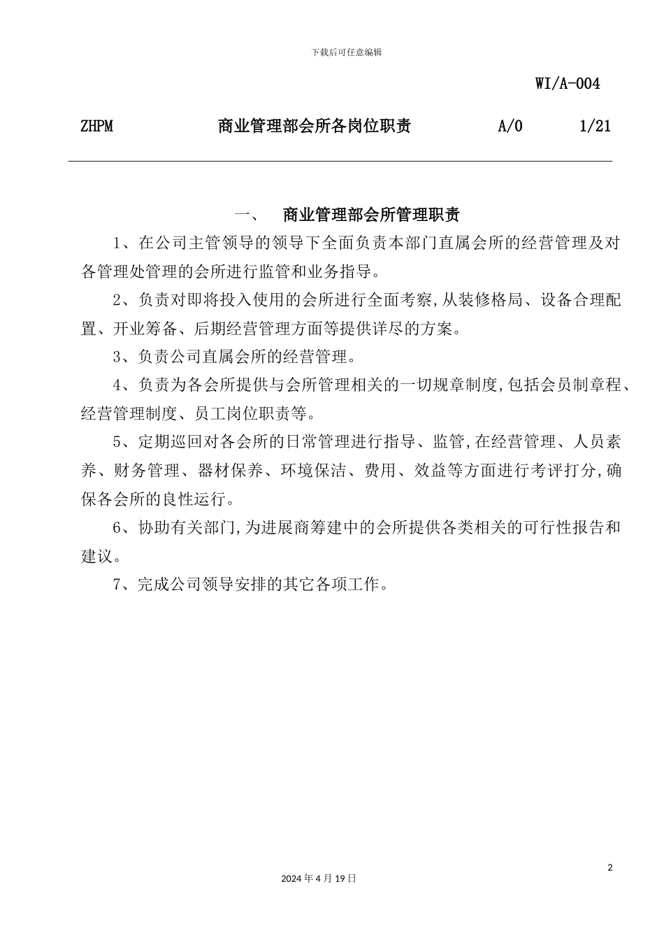 公司商业管理部会所各岗位职责_第2页