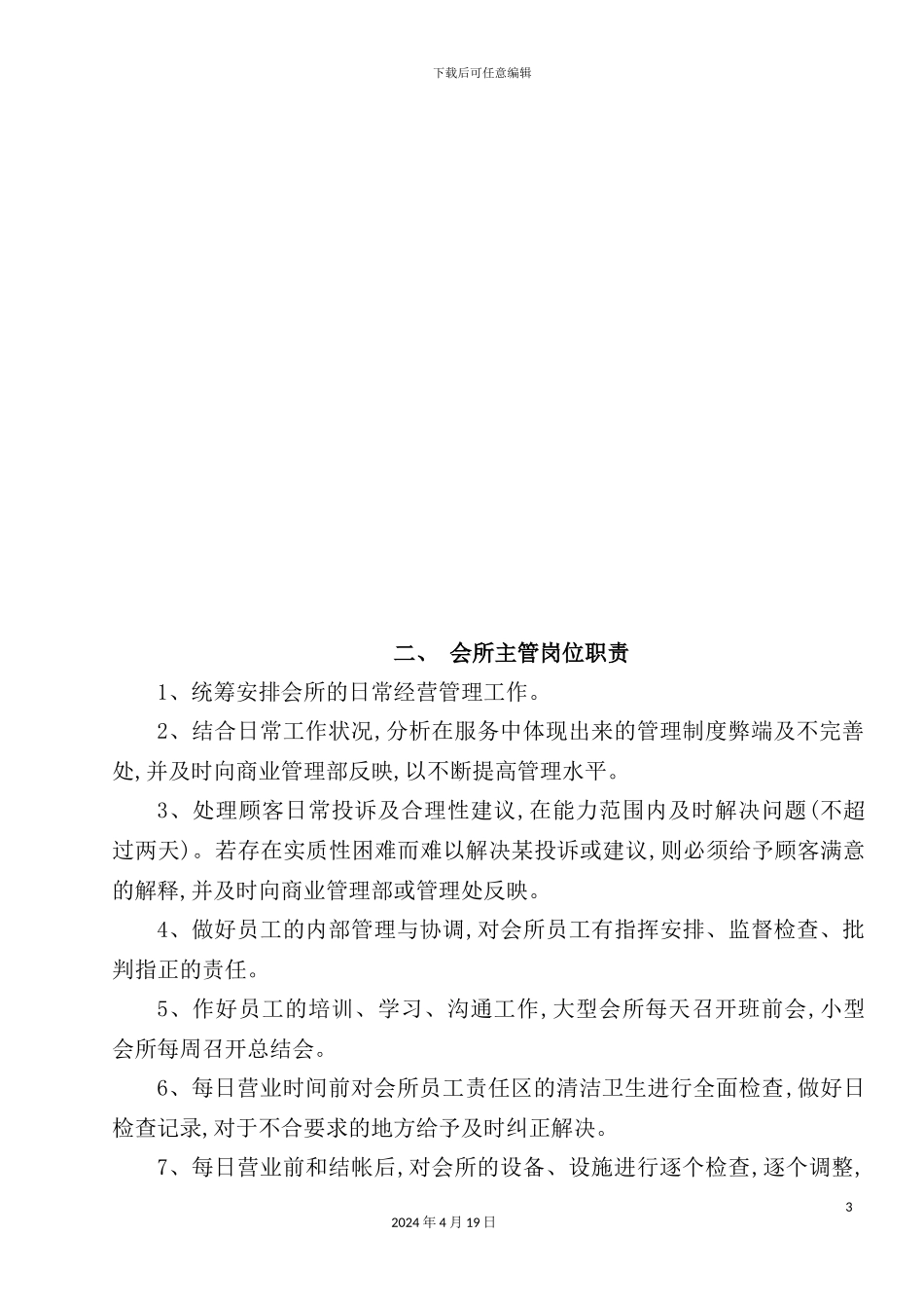 公司商业管理部会所各岗位职责_第3页