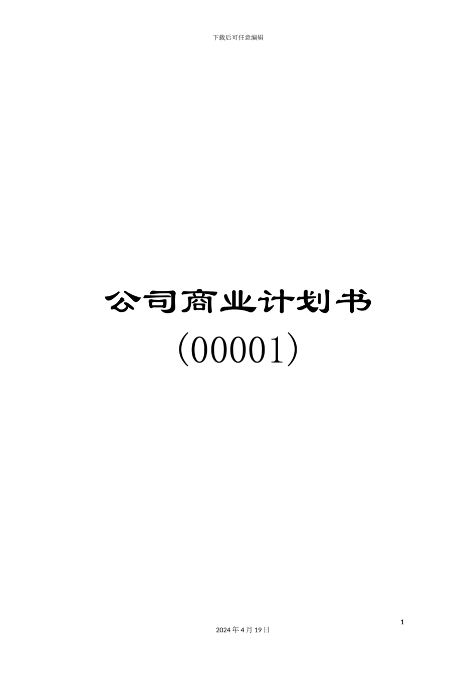 公司商业计划书(00001)_第1页