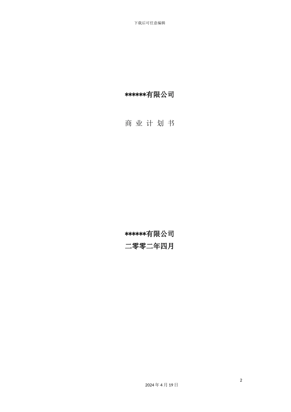 公司商业计划书(00001)_第2页