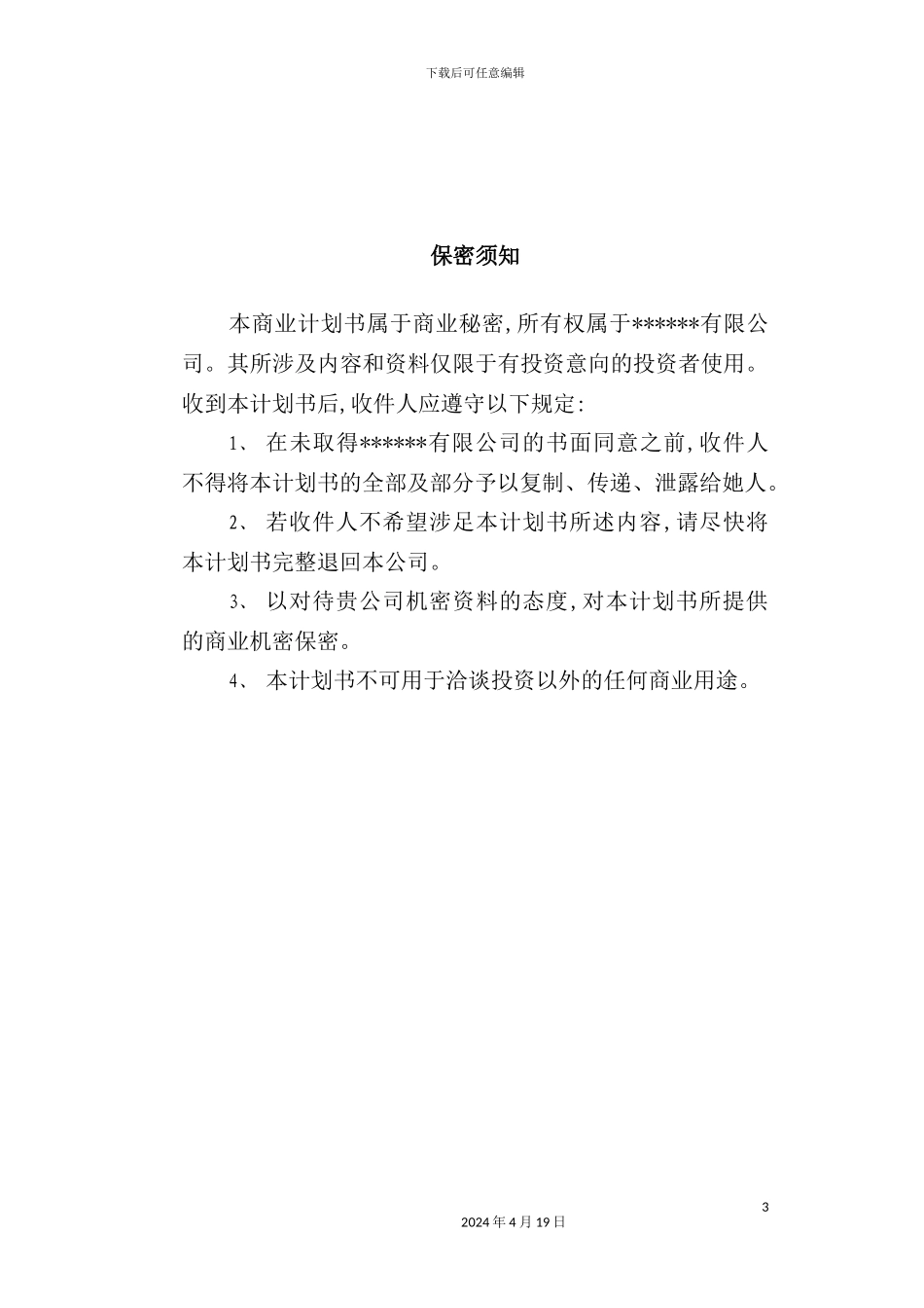 公司商业计划书(00001)_第3页
