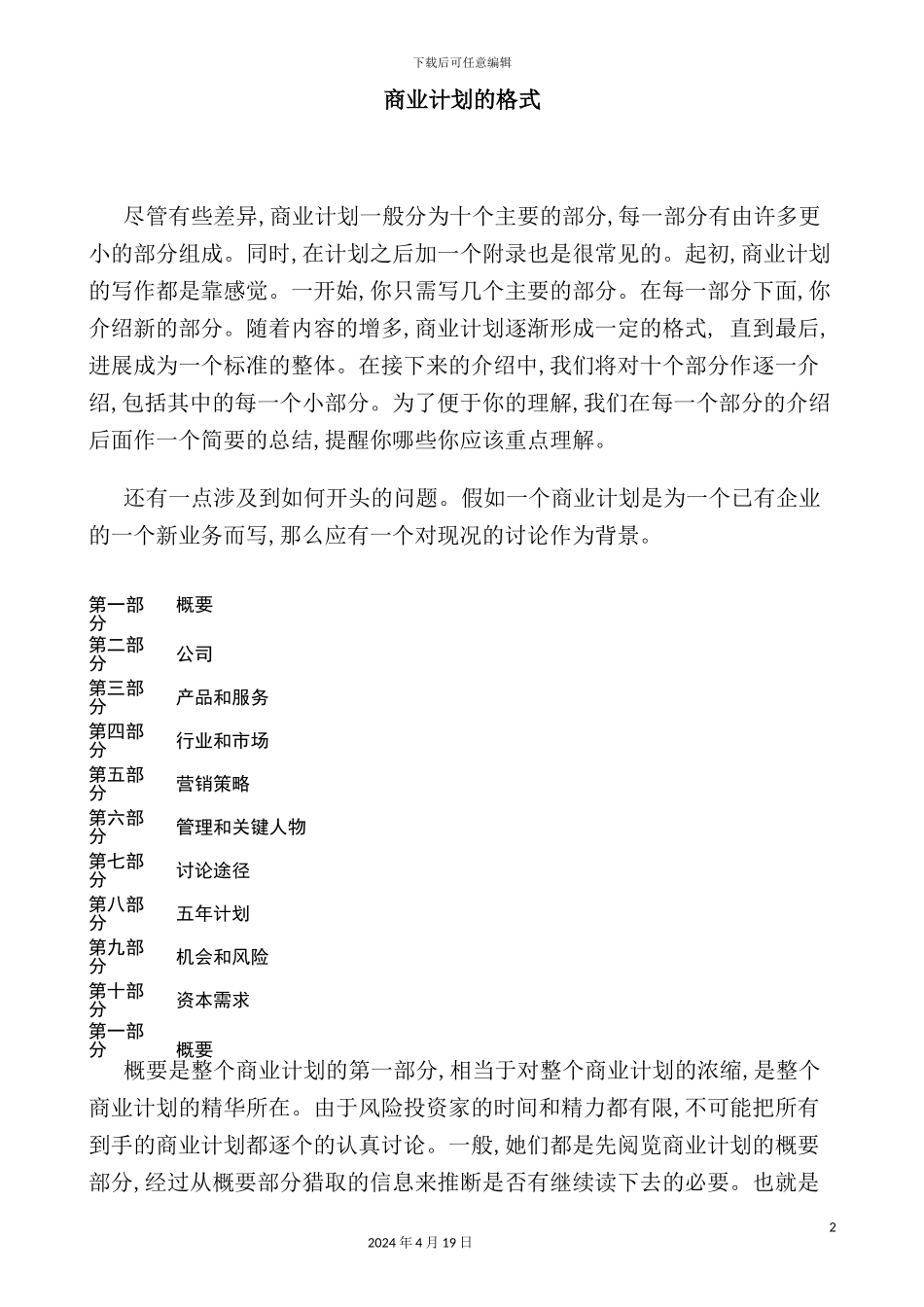 公司商业计划书的写作和应注意事项_第2页