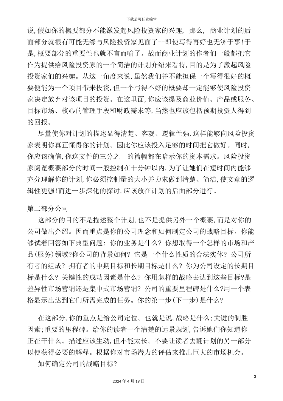 公司商业计划书的写作和应注意事项_第3页