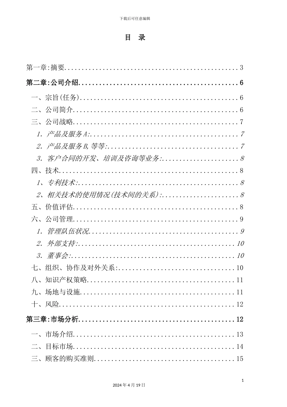 公司商业计划书的编写_第3页