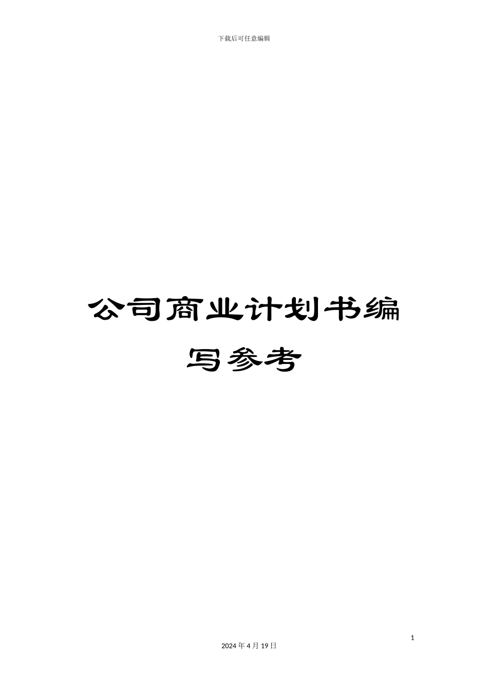 公司商业计划书编写参考_第1页