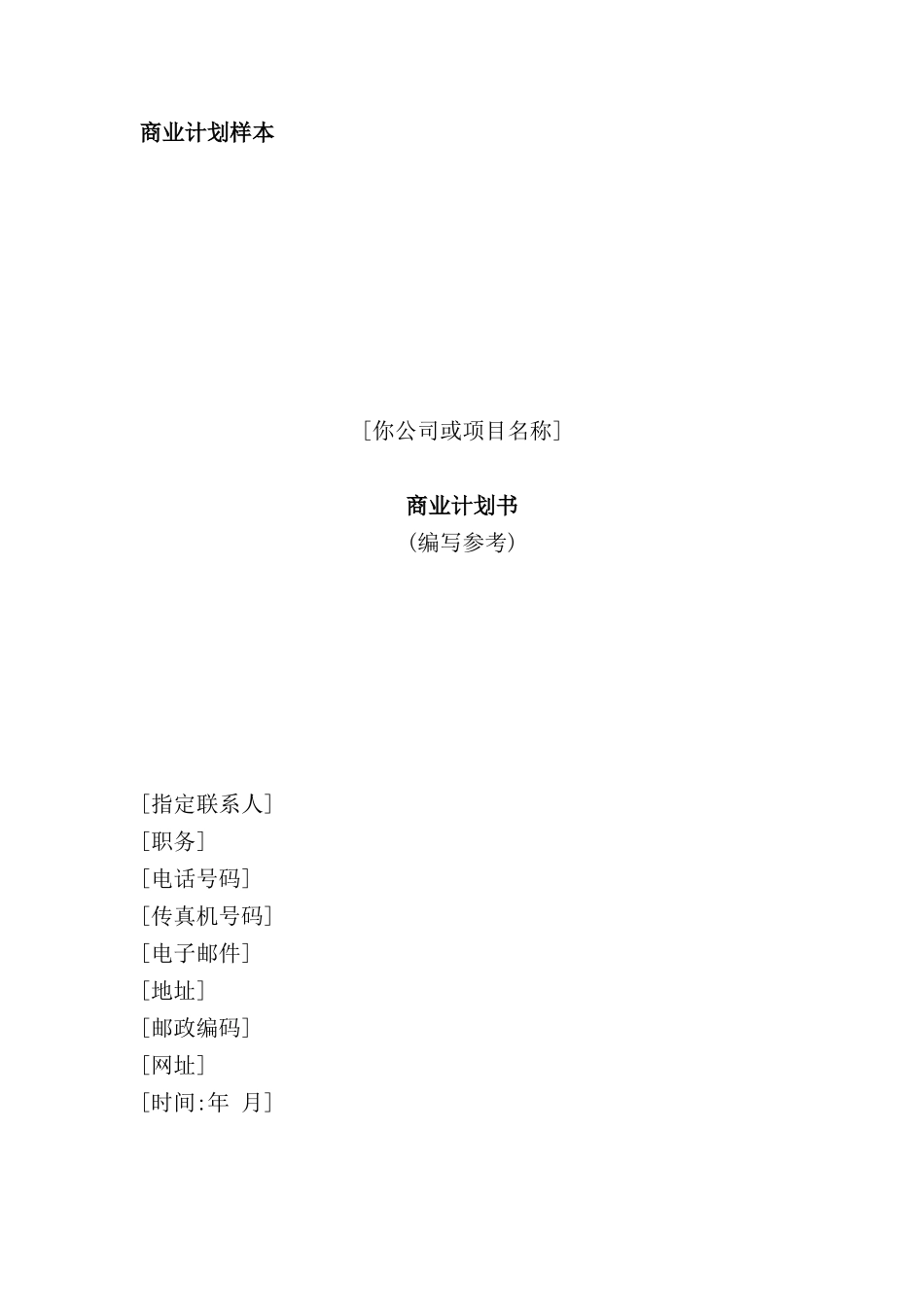 公司商业计划书编写参考_第3页