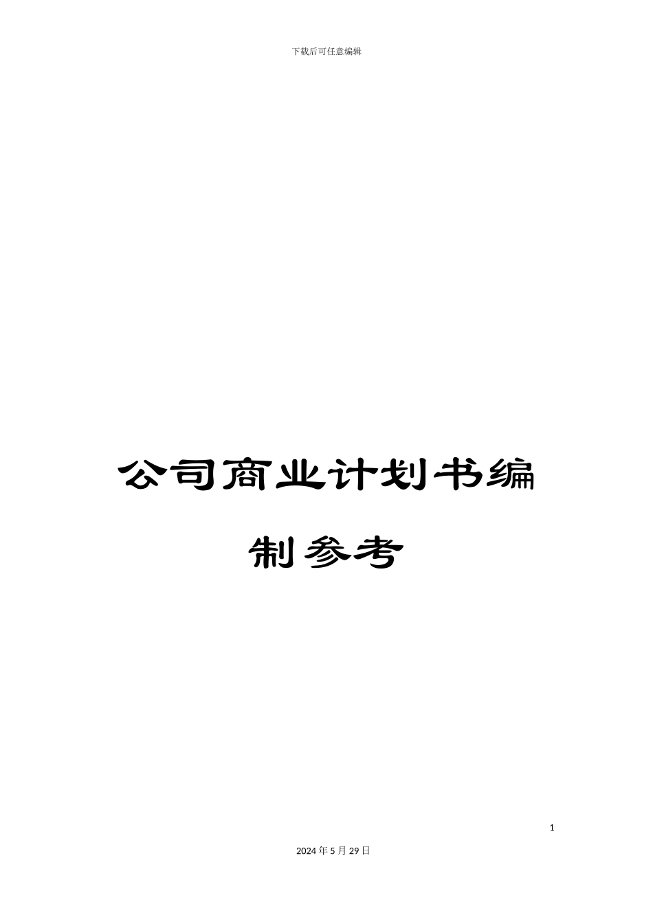 公司商业计划书编制参考_第1页