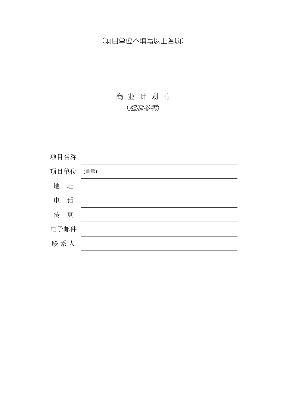 公司商业计划书编制参考_第2页