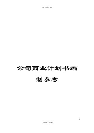 公司商业计划书编制参考