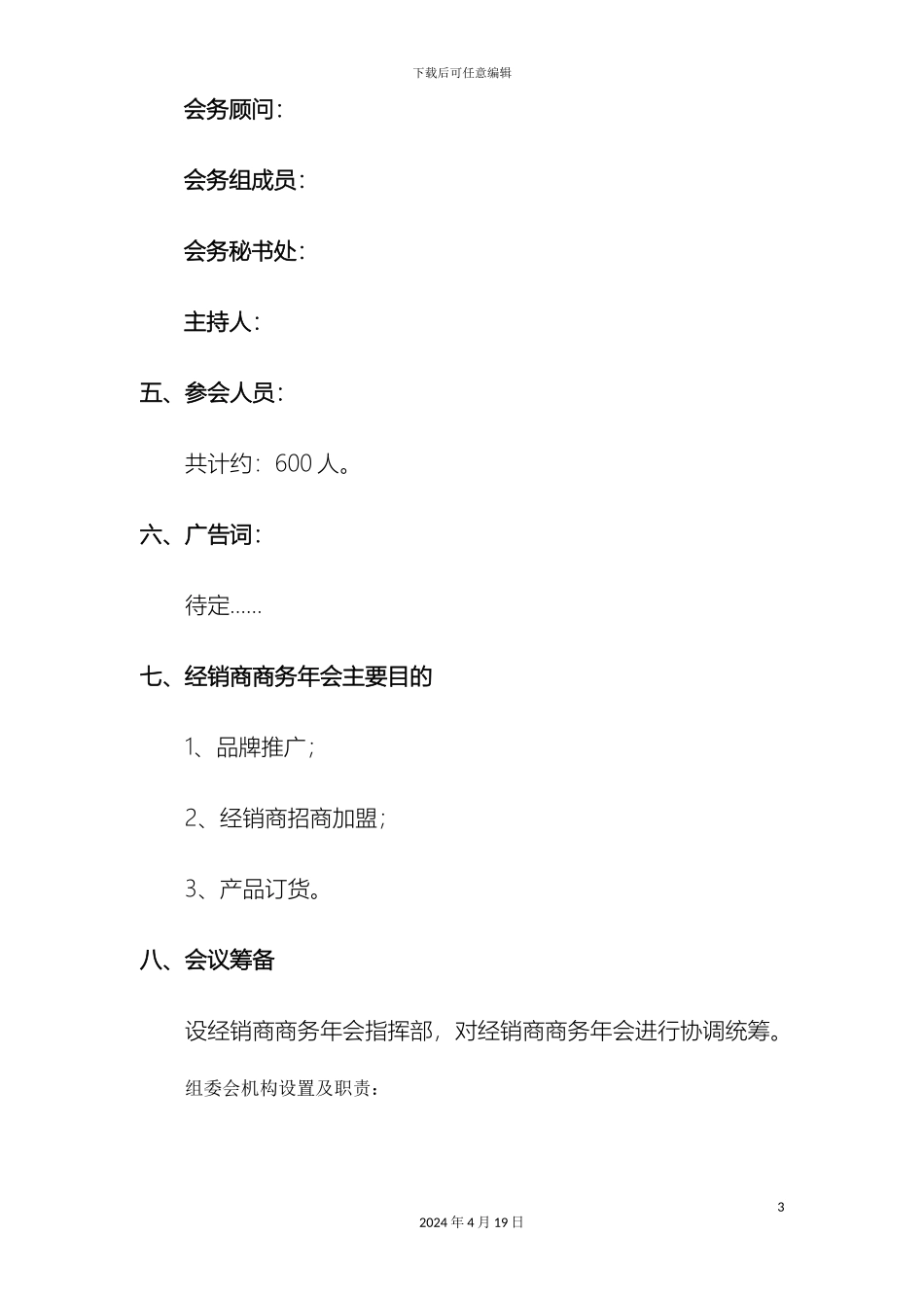 公司商务年会方案_第3页