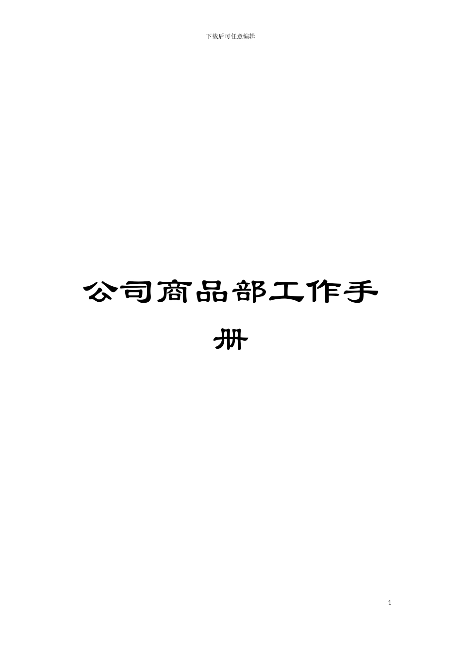 公司商品部工作手册模板_第1页