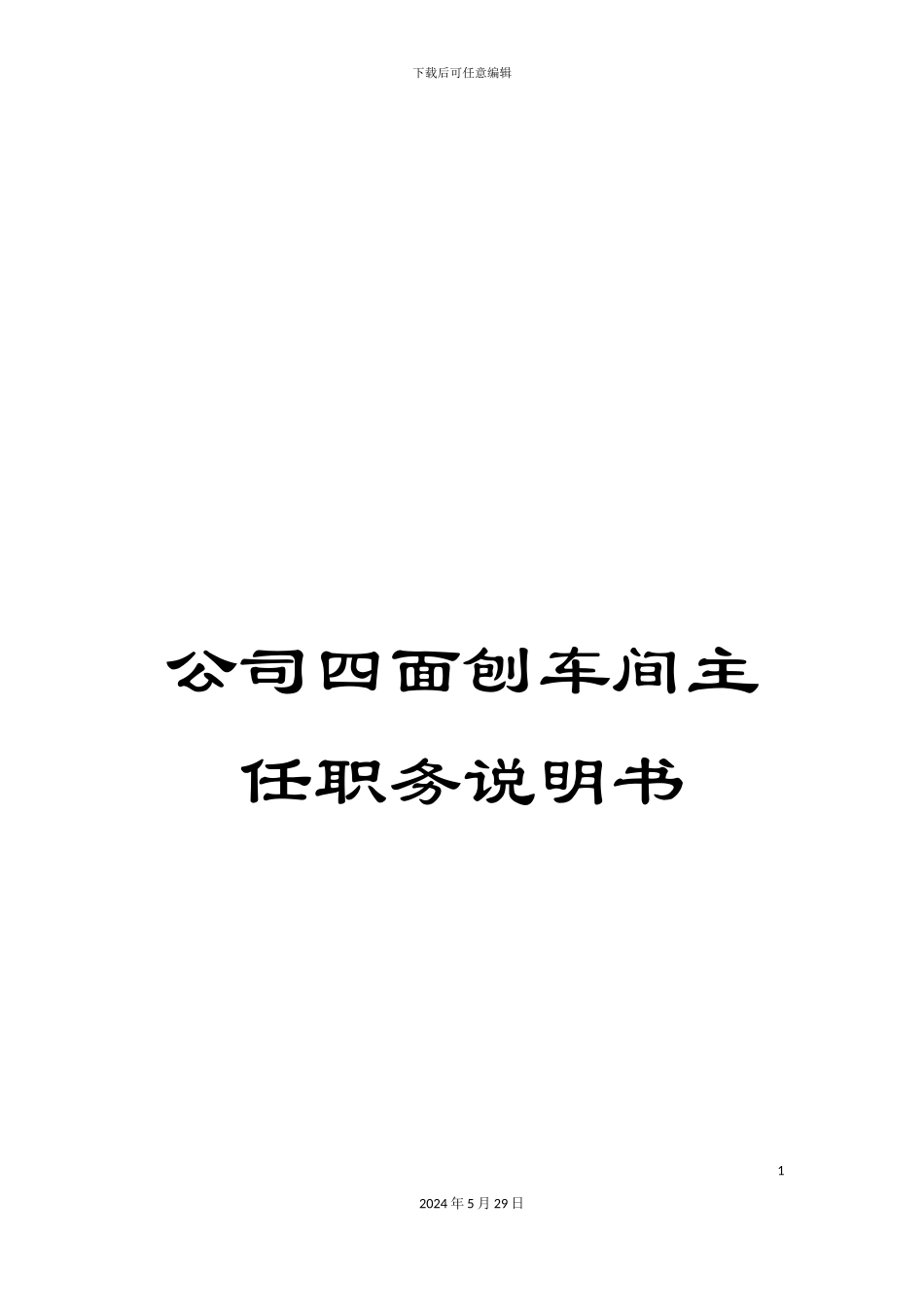 公司四面刨车间主任职务说明书_第1页