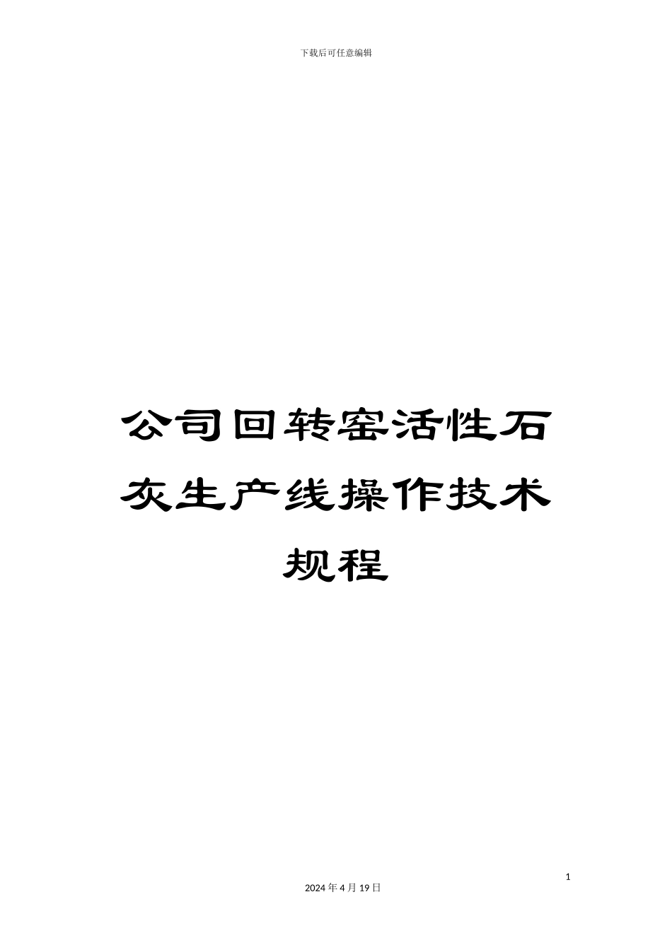 公司回转窑活性石灰生产线操作技术规程_第1页
