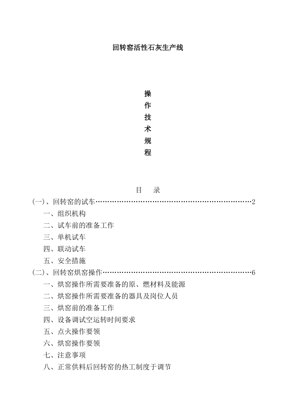 公司回转窑活性石灰生产线操作技术规程_第2页