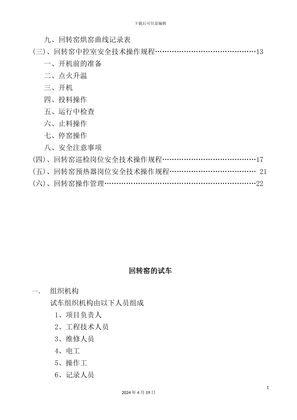 公司回转窑活性石灰生产线操作技术规程_第3页