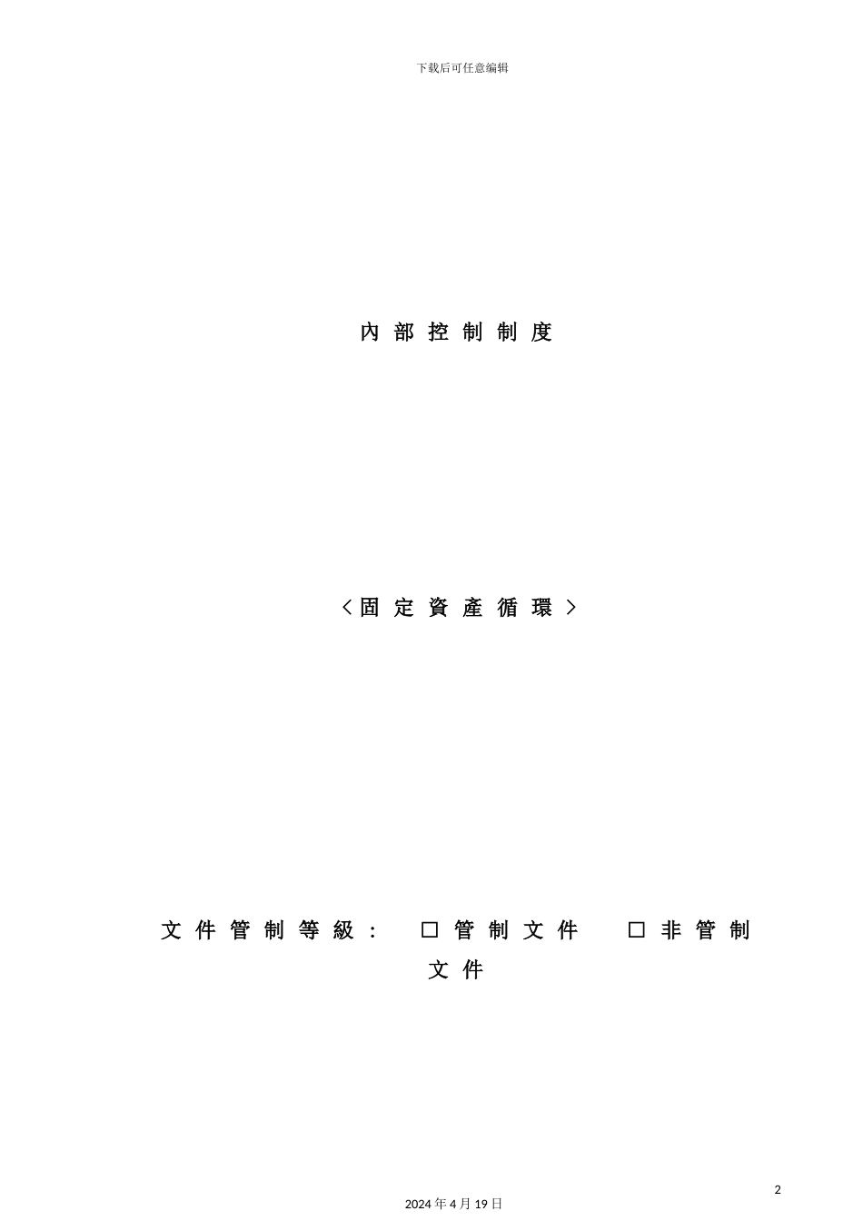 公司固产循环内控制度_第2页