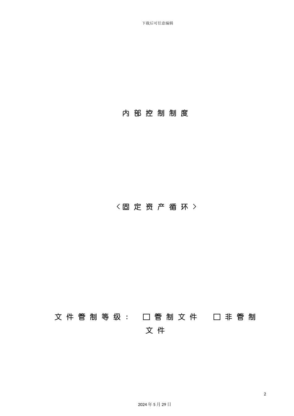 公司固定资产循环内部控制制度_第2页