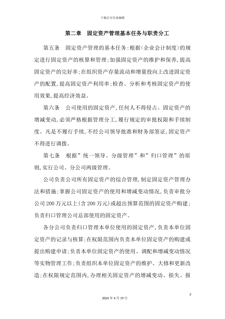 公司固定资产管理制度(2)_第3页