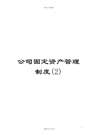 公司固定资产管理制度(2)