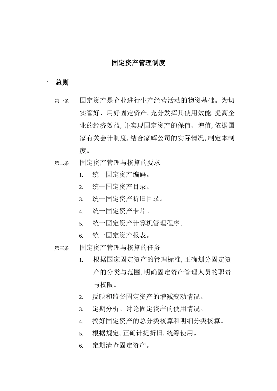 公司固定资产管理制度样本_第2页