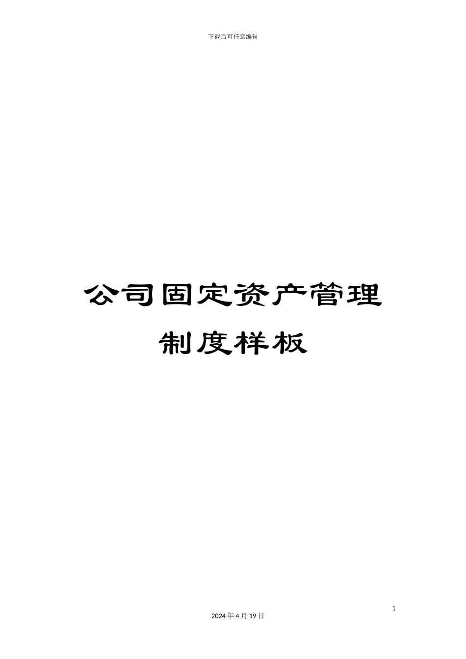 公司固定资产管理制度样板_第1页