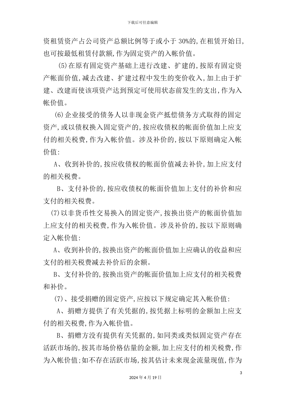 公司固定资产管理制度模板_第3页