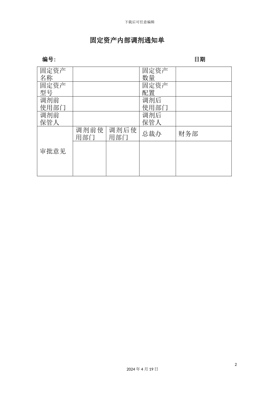 公司固定资产管理制度汇编(12)_第2页