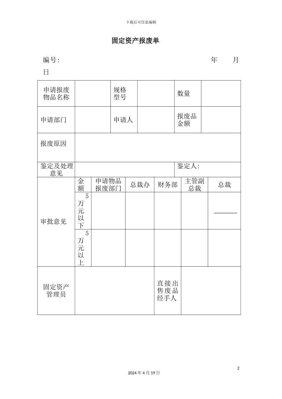 公司固定资产管理制度汇编(14)_第2页