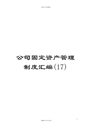 公司固定资产管理制度汇编(17)