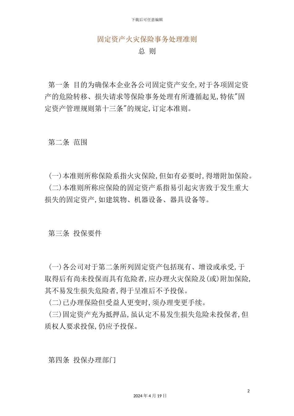 公司固定资产管理制度汇编(19)_第2页