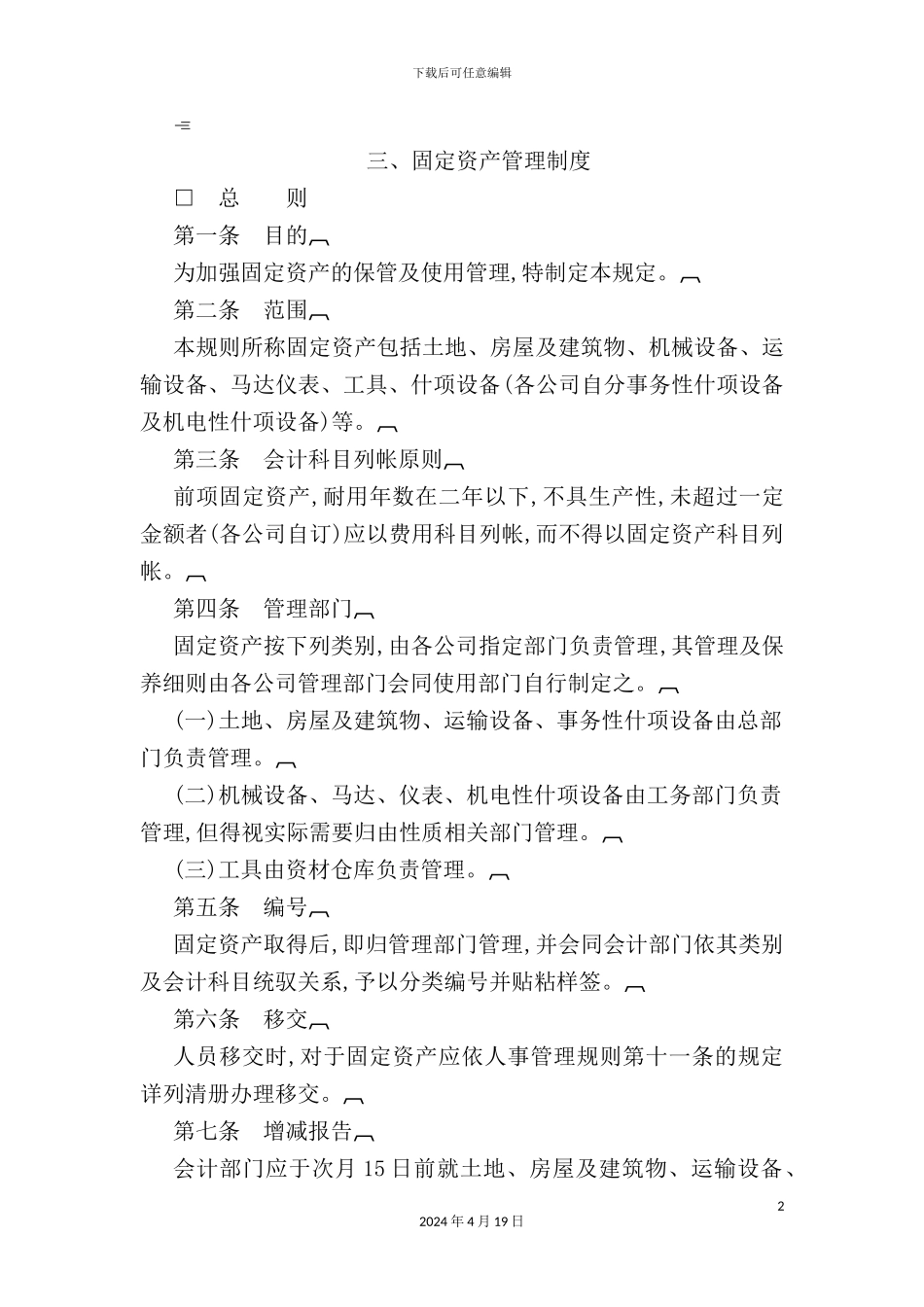 公司固定资产管理制度汇编(21)_第2页