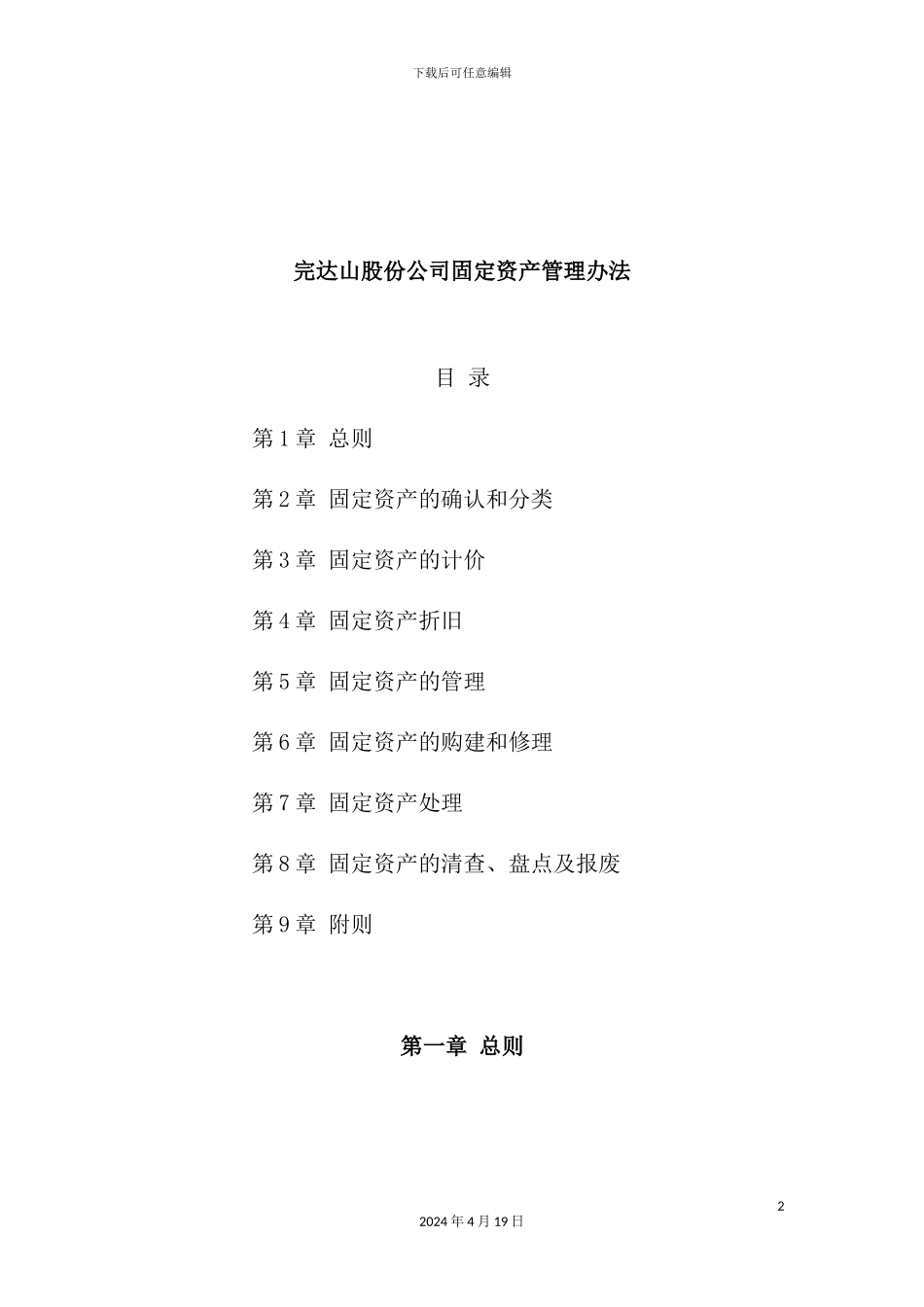 公司固定资产管理制度汇编(22)_第2页