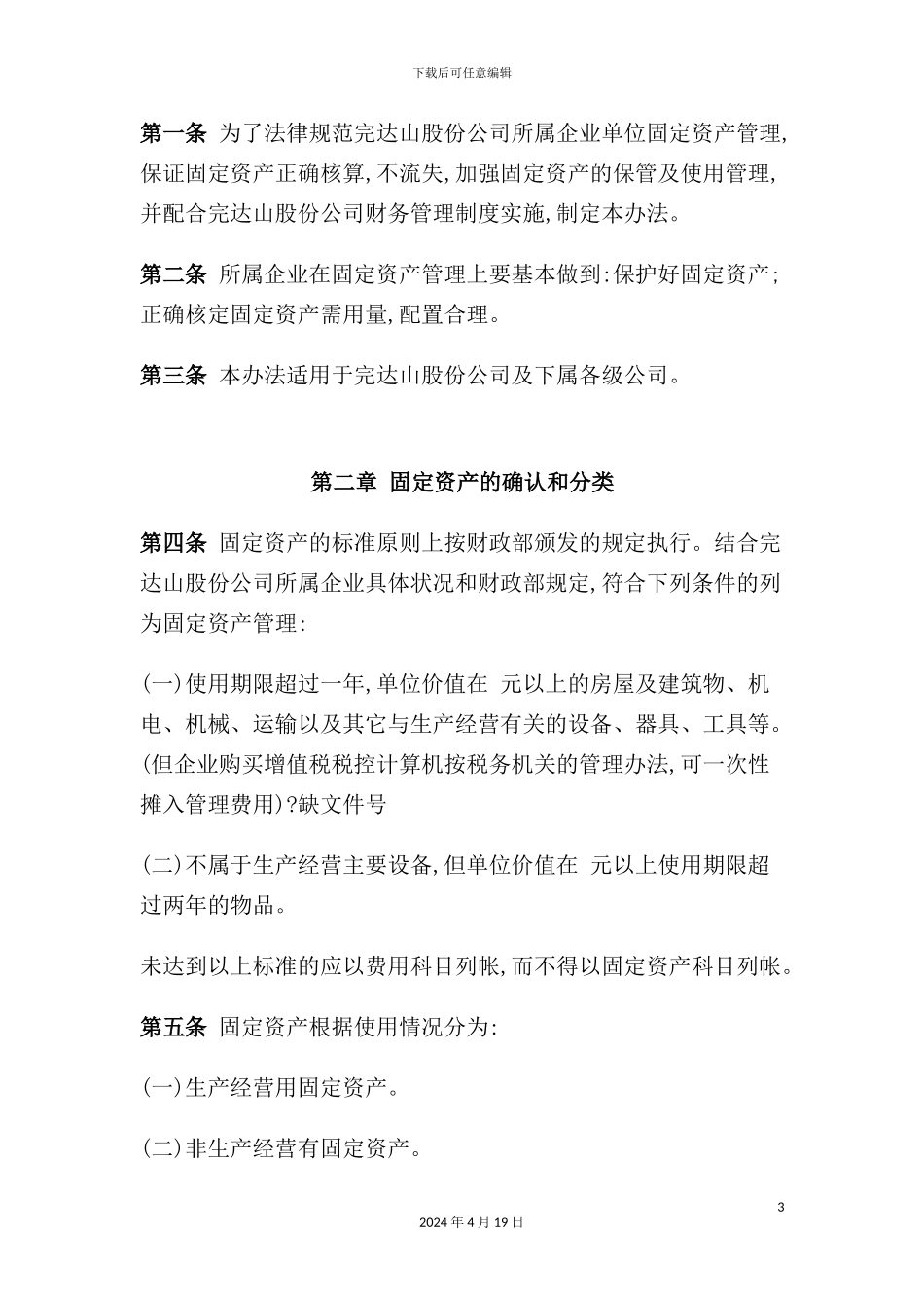 公司固定资产管理制度汇编(22)_第3页