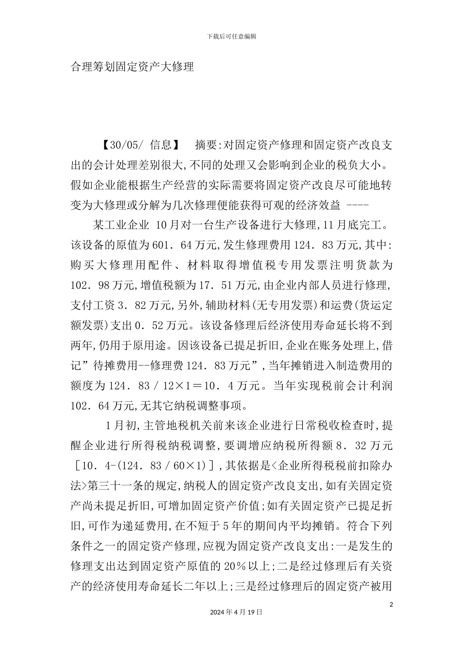 公司固定资产管理制度汇编(5)_第2页