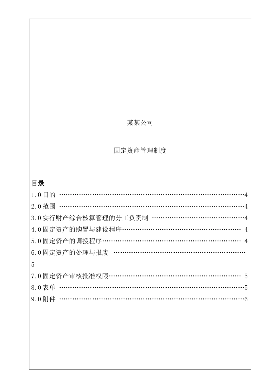 公司固定资产管理制度程序_第2页