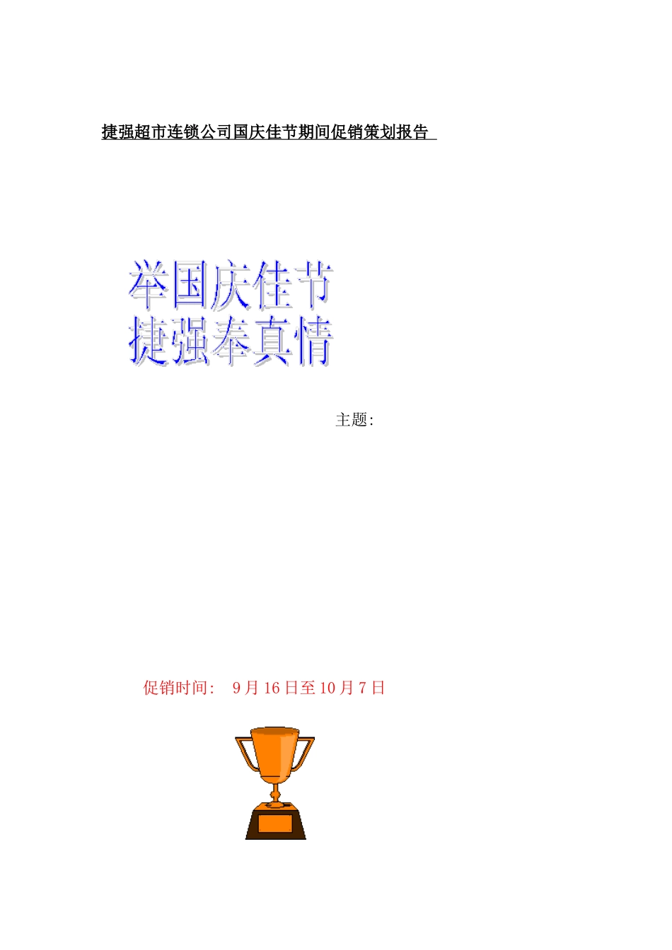 公司国庆佳节期间促销策划报告_第2页