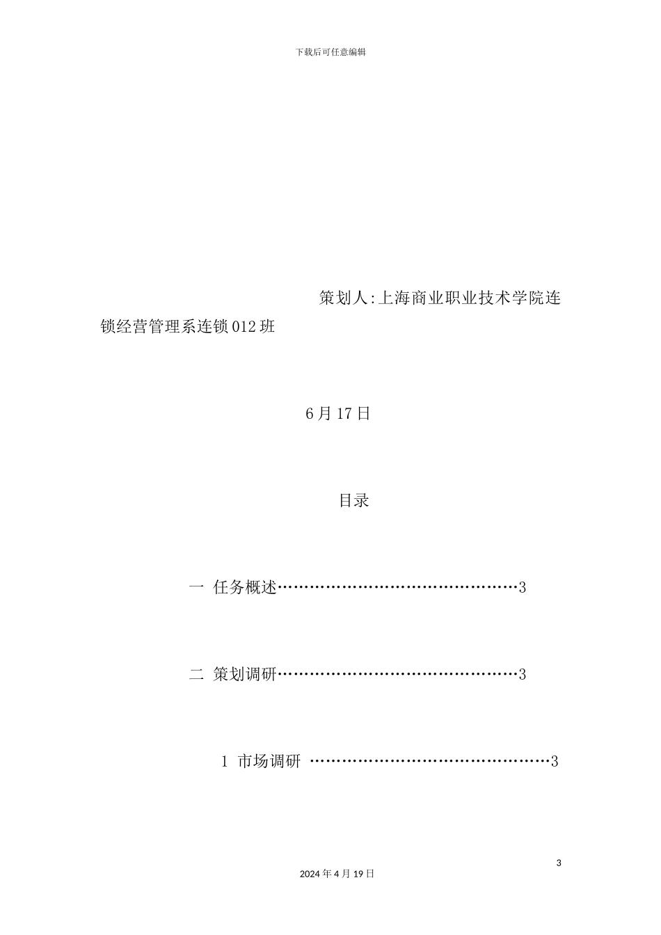 公司国庆佳节期间促销策划报告_第3页