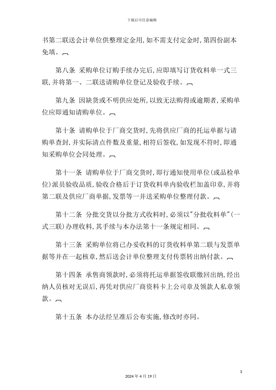 公司国内采购管理知识制度_第3页