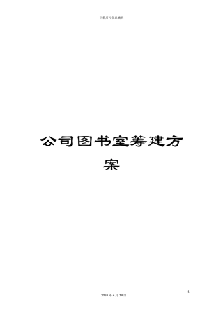 公司图书室筹建方案