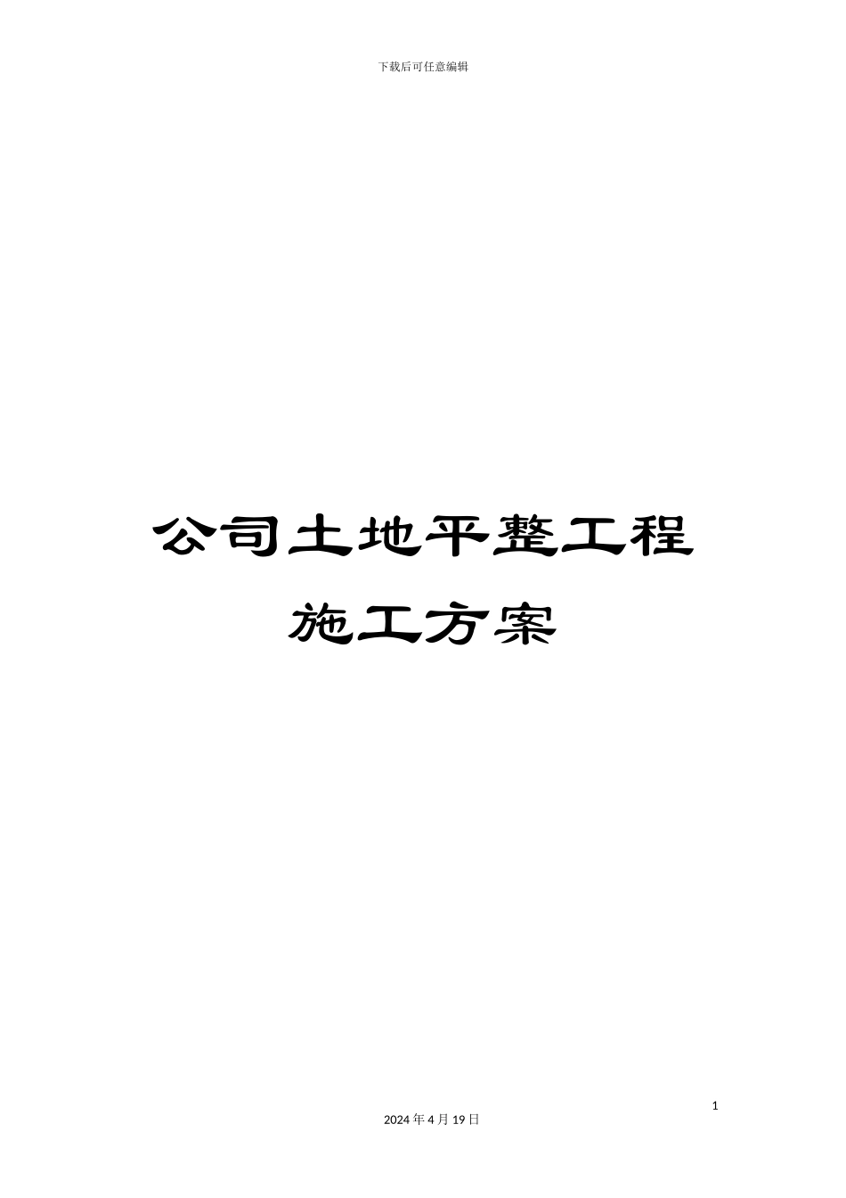 公司土地平整工程施工方案_第1页