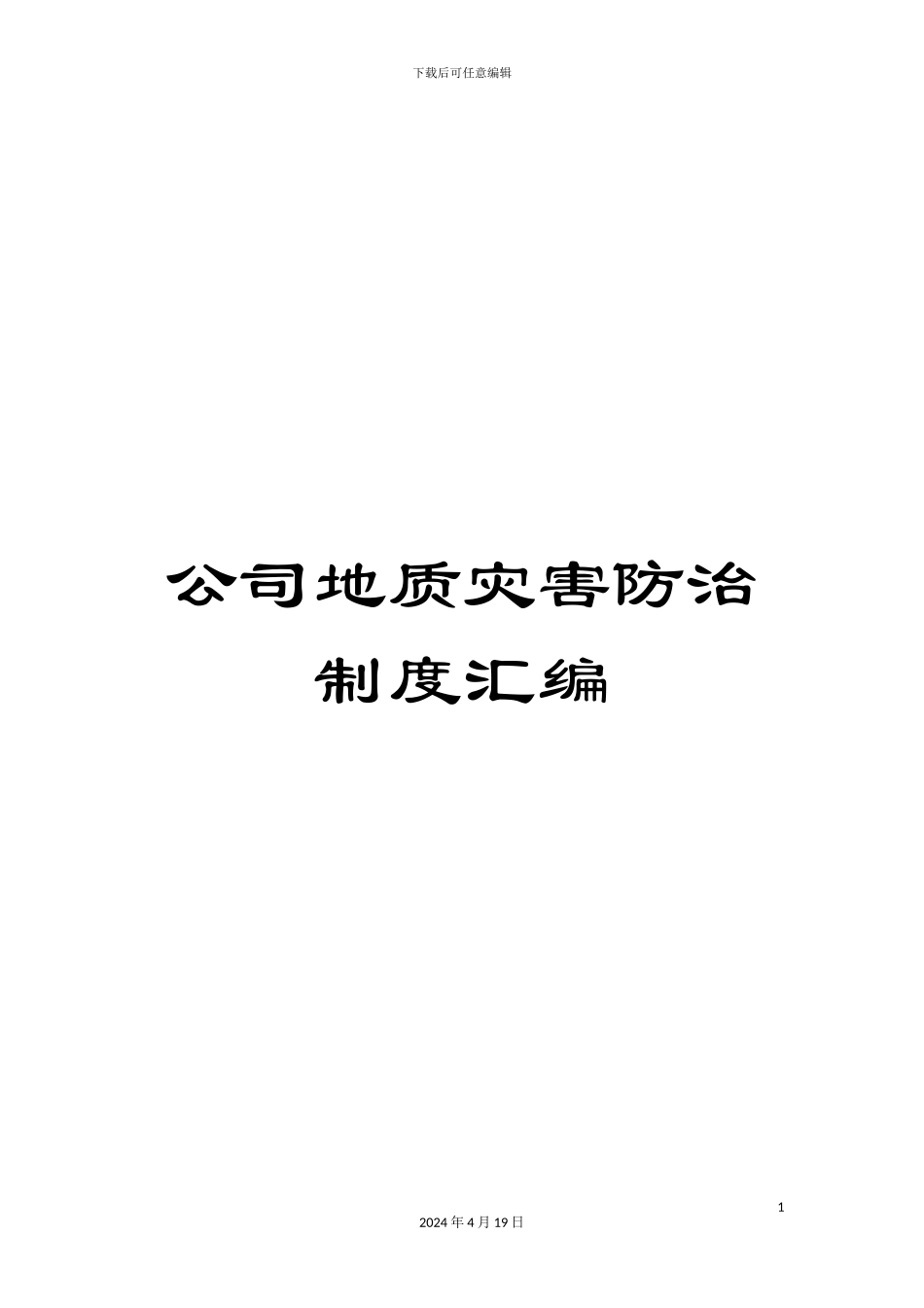 公司地质灾害防治制度汇编_第1页